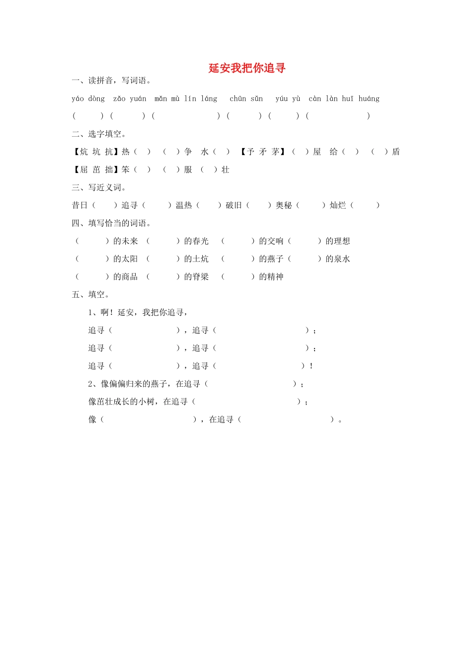 2015春六年级语文下册 4《延安我把你追寻》练习题（无答案） 鄂教版_第1页