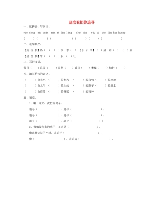 2015春六年级语文下册 4《延安我把你追寻》练习题（无答案） 鄂教版