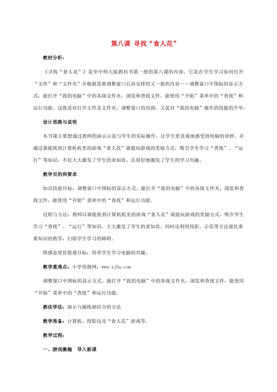 三年级信息技术上册 第八课 寻找“食人花”教案 华中师大版_第1页