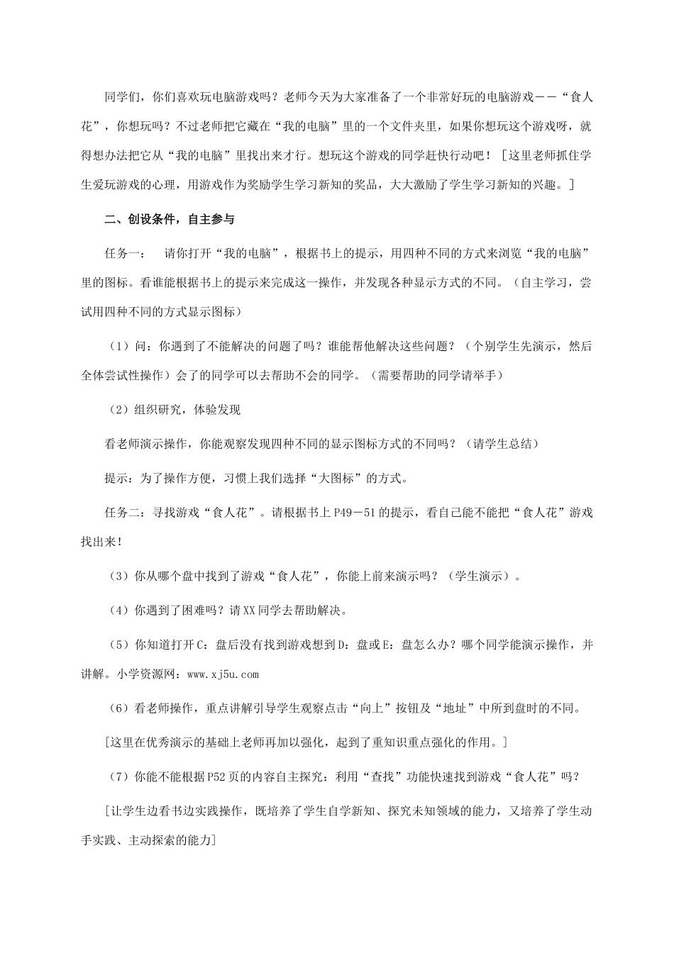 三年级信息技术上册 第八课 寻找“食人花”教案 华中师大版_第2页