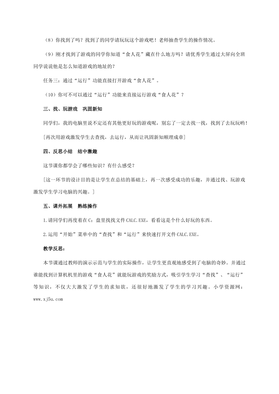 三年级信息技术上册 第八课 寻找“食人花”教案 华中师大版_第3页