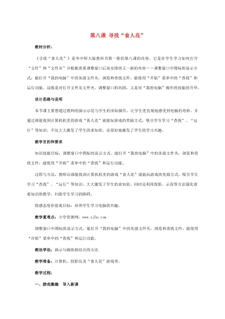 三年级信息技术上册 第八课 寻找“食人花”教案 华中师大版