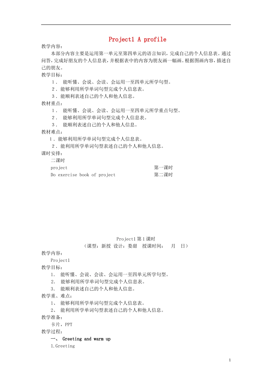 2014年秋四年级英语上册 Project 1 A profile教案 译林版_第1页