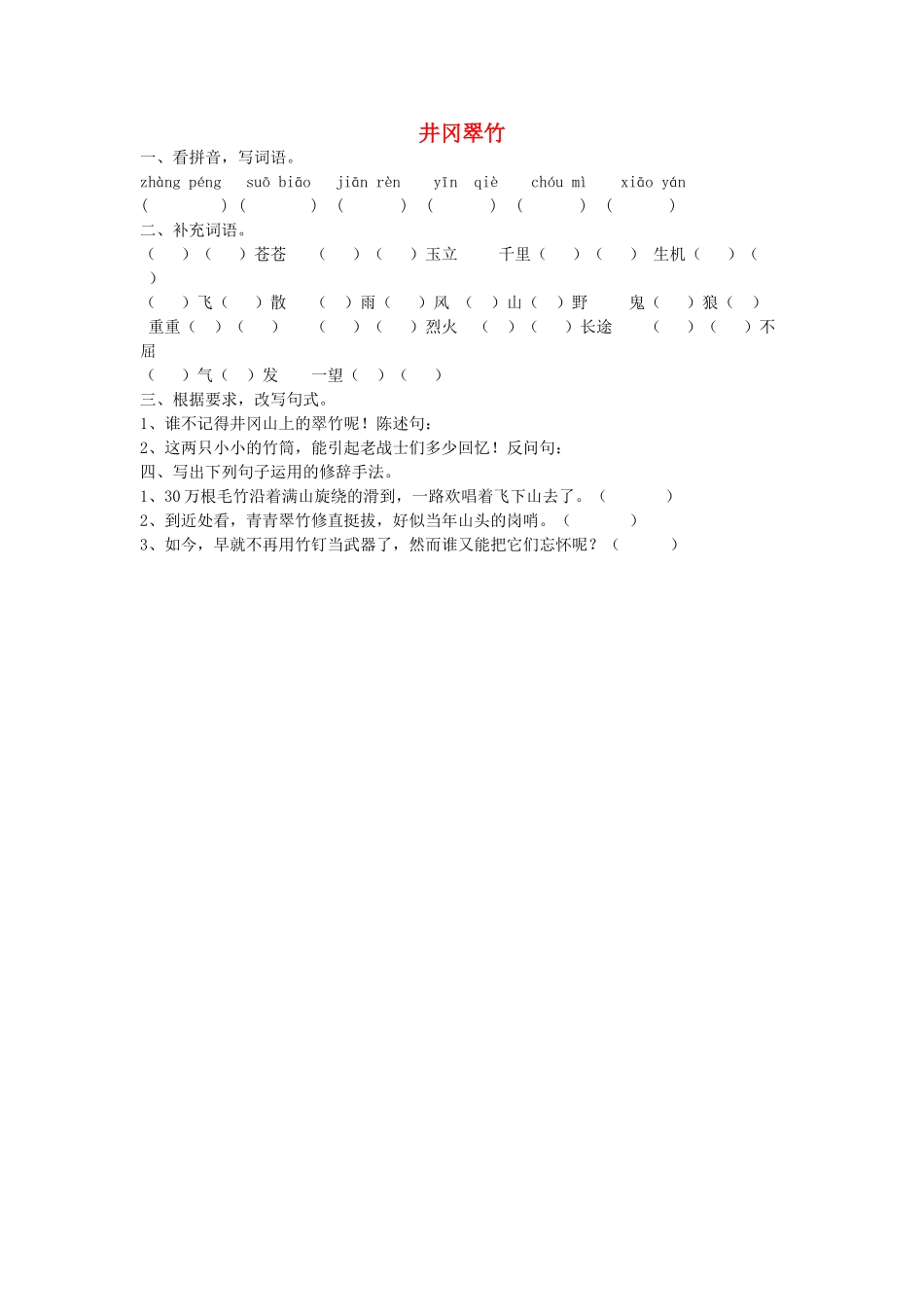 2015春六年级语文下册 5《井冈翠竹》练习题（无答案） 鄂教版_第1页