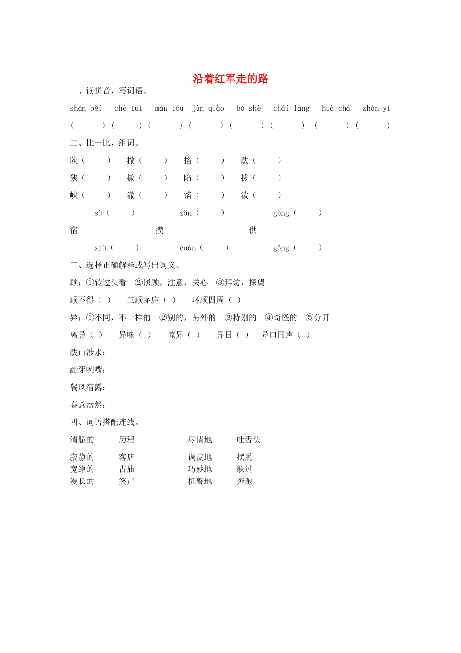 2015春六年级语文下册 6《沿着红军走的路》练习题（无答案） 鄂教版_第1页