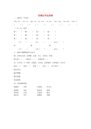 2015春六年级语文下册 6《沿着红军走的路》练习题（无答案） 鄂教版