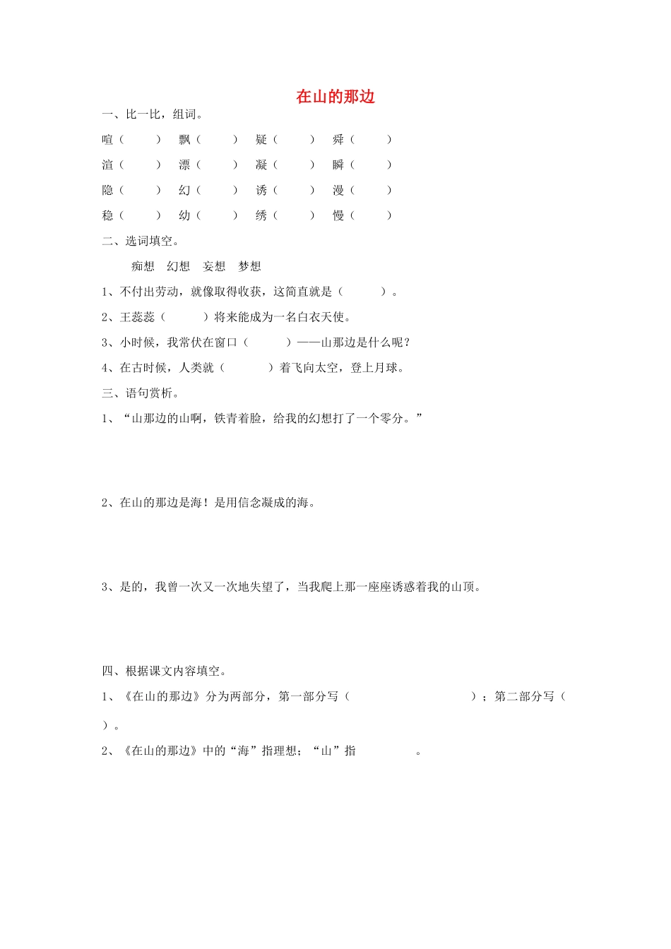 2015春六年级语文下册 7《在山的那边》练习题（无答案） 鄂教版_第1页