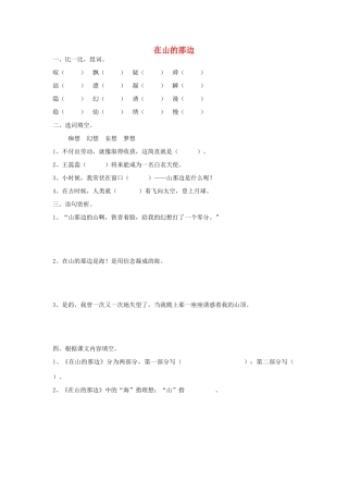2015春六年级语文下册 7《在山的那边》练习题（无答案） 鄂教版