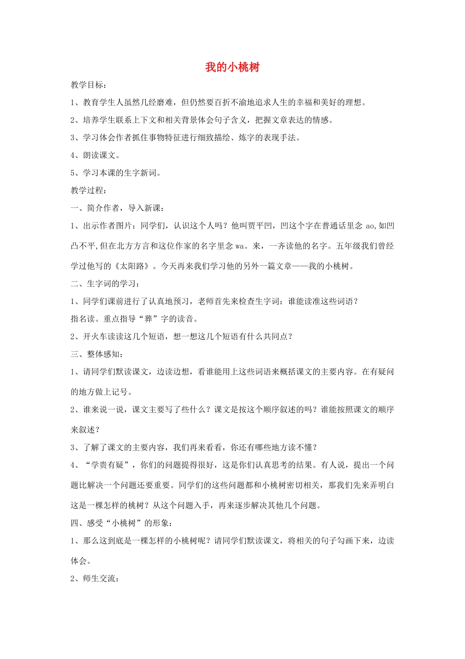 2015春六年级语文下册 8《我的小桃树》教案 鄂教版_第1页