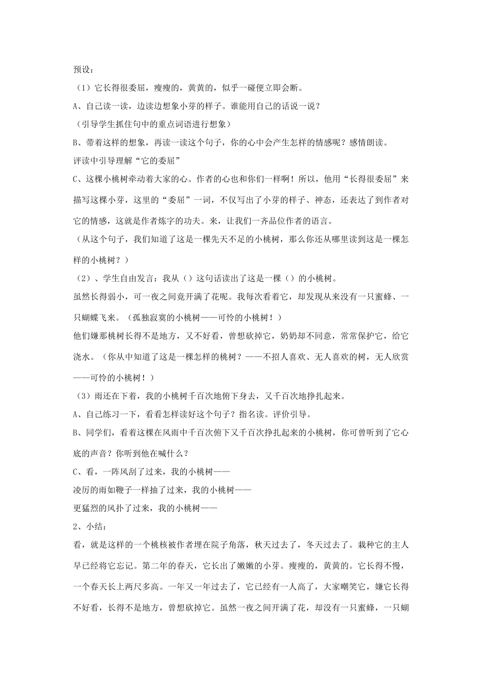 2015春六年级语文下册 8《我的小桃树》教案 鄂教版_第2页