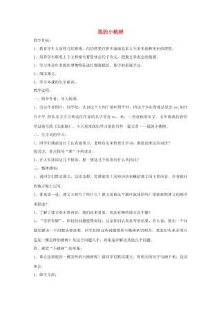 2015春六年级语文下册 8《我的小桃树》教案 鄂教版