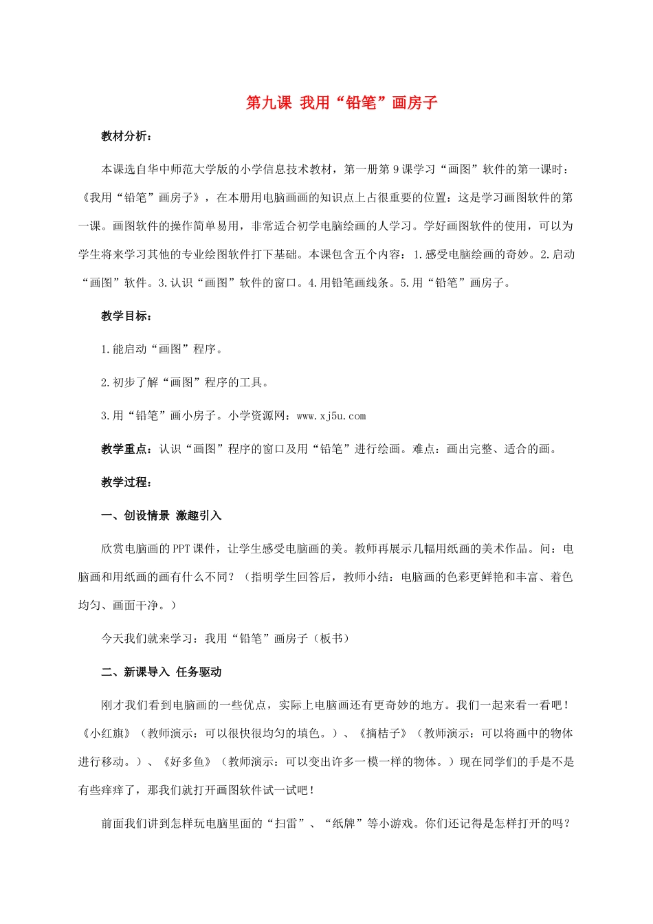 三年级信息技术上册 第九课 我用“铅笔”画房子教案 华中师大版_第1页