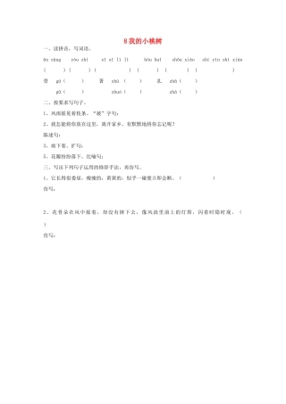 2015春六年级语文下册 8《我的小桃树》练习题（无答案） 鄂教版