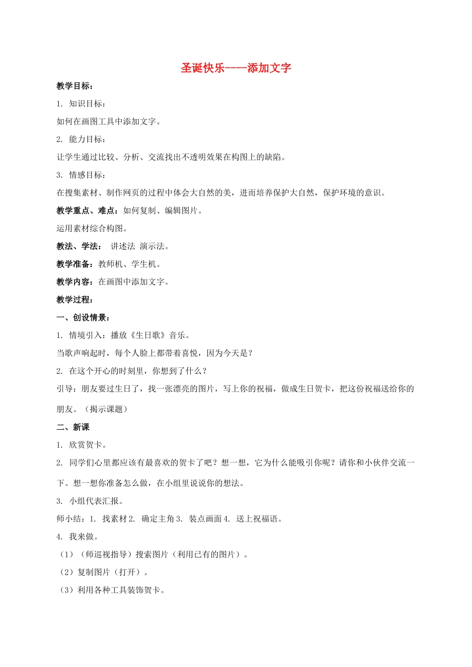 一年级信息技术上册 圣诞快乐——添加文字 2教案 河大版_第1页