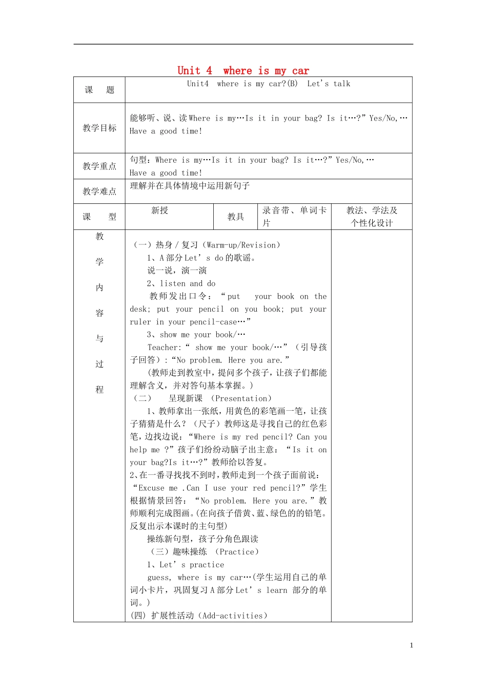 2014三年级英语下册《Unit 4 Where is my car》（第4课时）教案 人教PEP_第1页