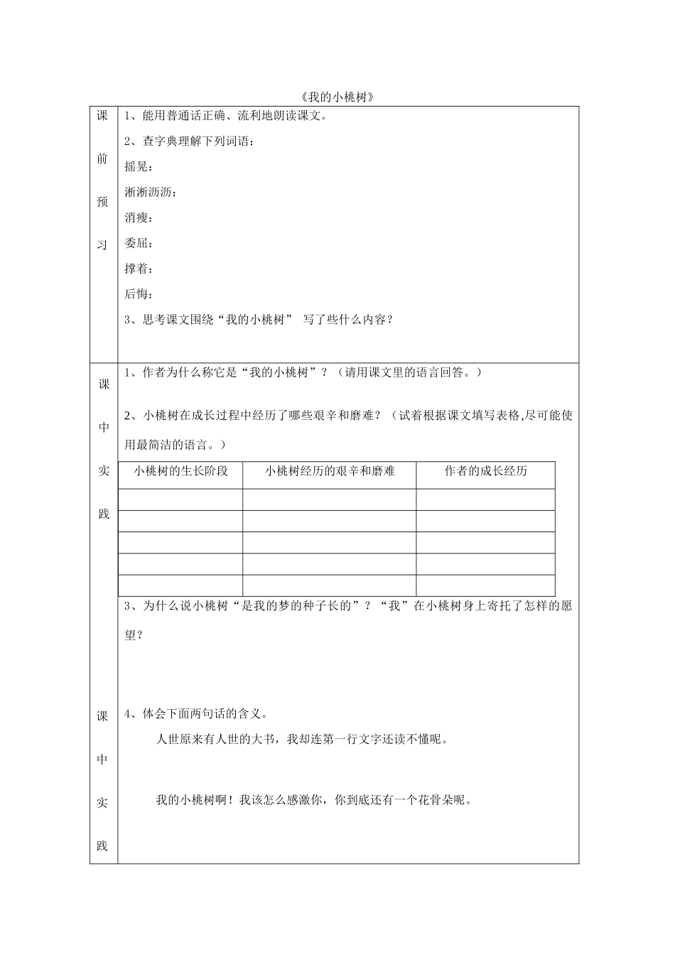 2015春六年级语文下册 8《我的小桃树》学案（无答案） 鄂教版_第1页