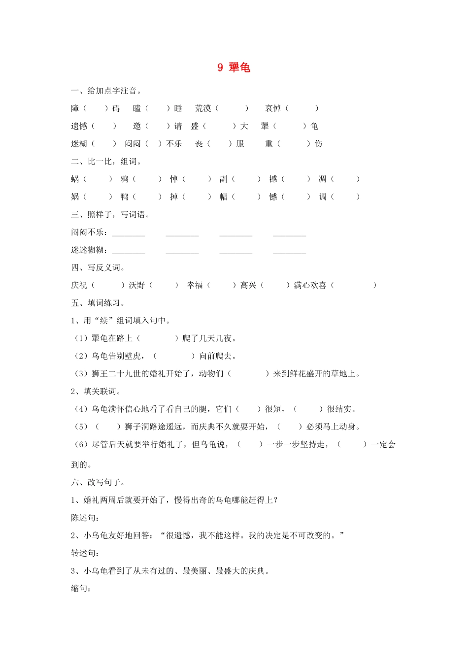 2015春六年级语文下册 9《犟龟》练习题（无答案） 鄂教版_第1页