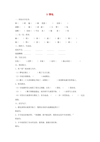 2015春六年级语文下册 9《犟龟》练习题（无答案） 鄂教版