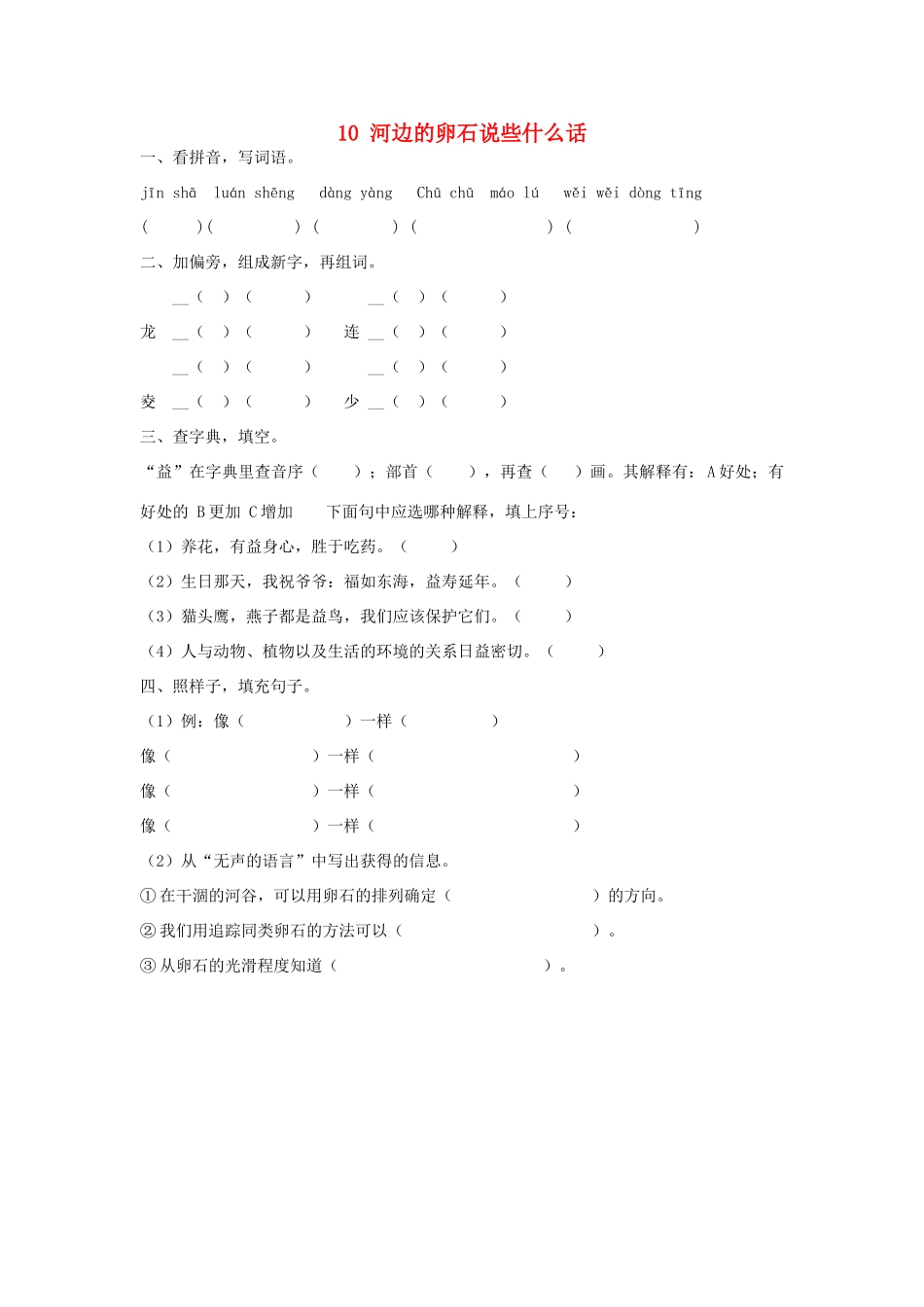 2015春六年级语文下册 10《河边的卵石说些什么话》练习题（无答案） 鄂教版_第1页