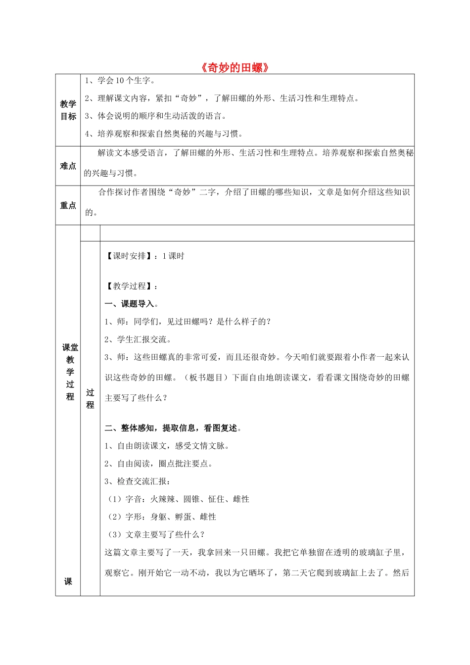2015春六年级语文下册 11《奇妙的田螺》导学案（无答案） 鄂教版_第1页