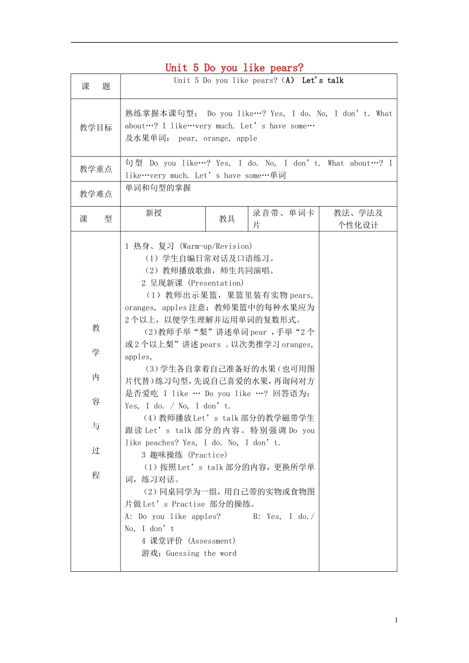 2014三年级英语下册《Unit 5 Do you like pears》（第1课时）教案 人教PEP_第1页