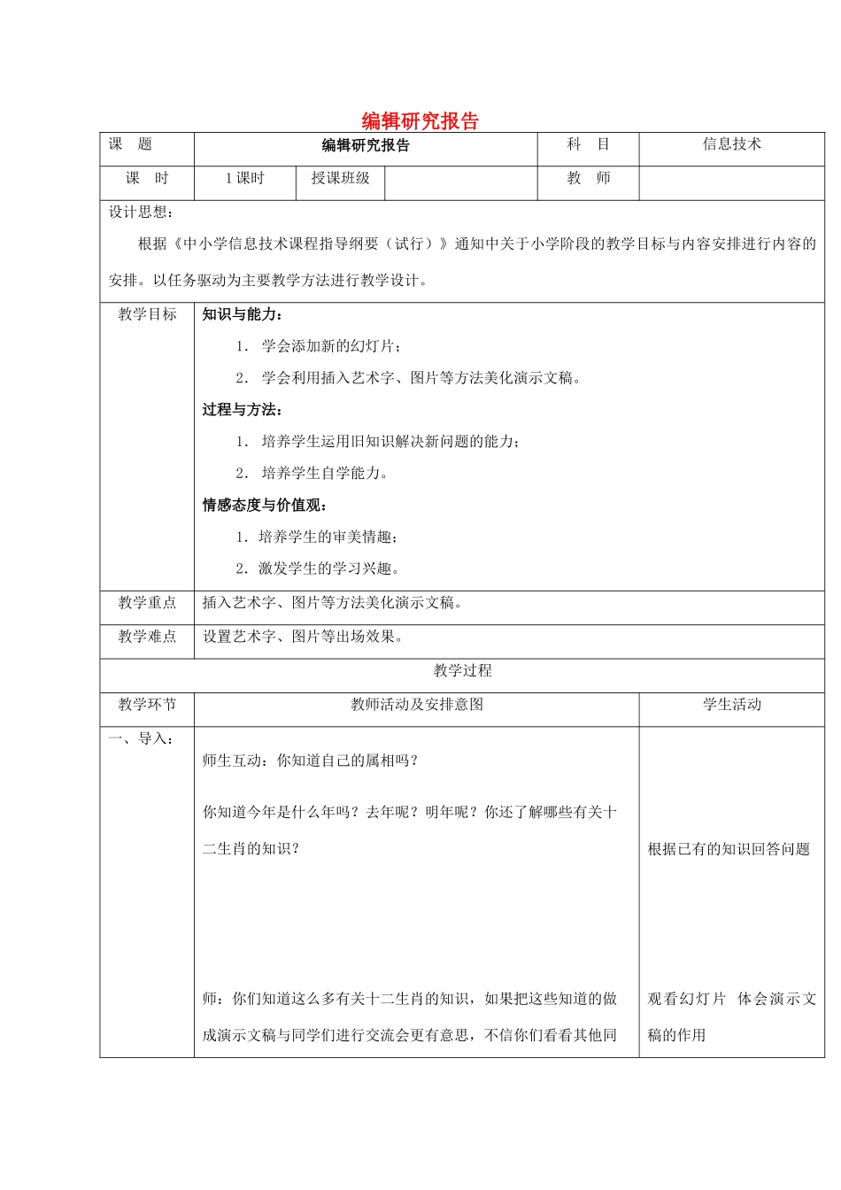 一年级信息技术下册 编辑研究报告教案 清华版_第1页