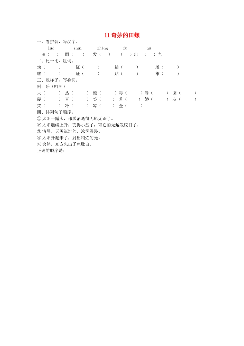 2015春六年级语文下册 11《奇妙的田螺》练习题（无答案） 鄂教版_第1页