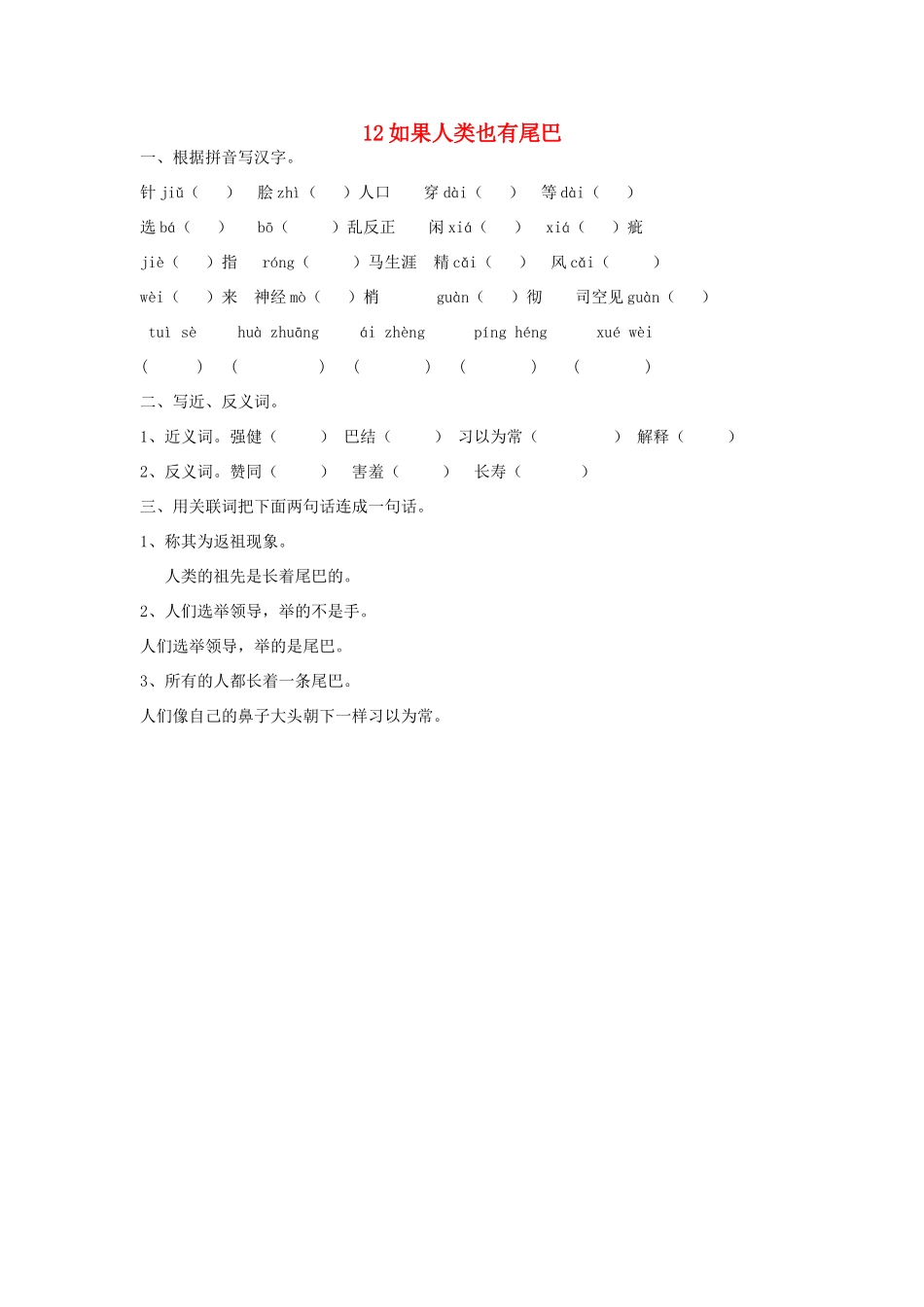 2015春六年级语文下册 12《如果人类也有尾巴》练习题（无答案） 鄂教版_第1页