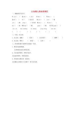 2015春六年级语文下册 12《如果人类也有尾巴》练习题（无答案） 鄂教版