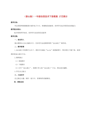 一年级信息技术下册 才艺展示教案 泰山版