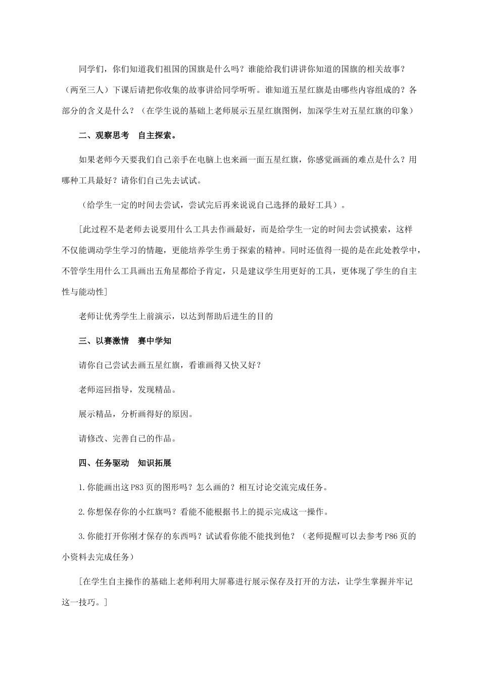 三年级信息技术上册 第十三课 我“绣”小国旗教案 华中师大版_第2页