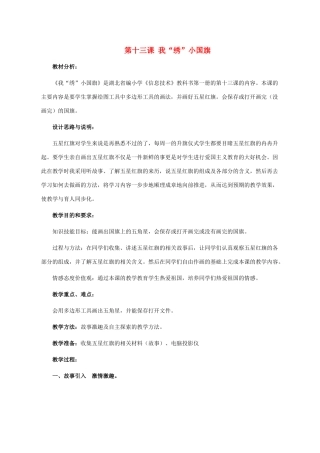 三年级信息技术上册 第十三课 我“绣”小国旗教案 华中师大版