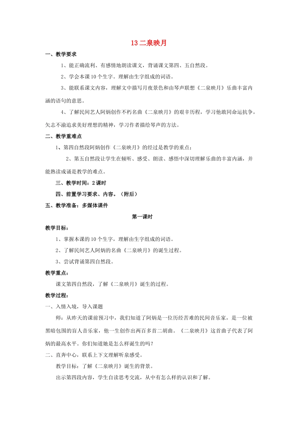 2015春六年级语文下册 13《二泉映月》教案 鄂教版_第1页