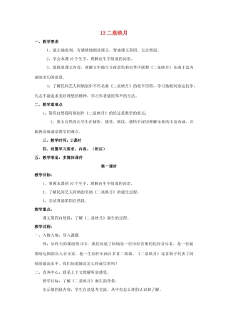 2015春六年级语文下册 13《二泉映月》教案 鄂教版