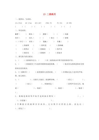 2015春六年级语文下册 13《二泉映月》练习题（无答案） 鄂教版