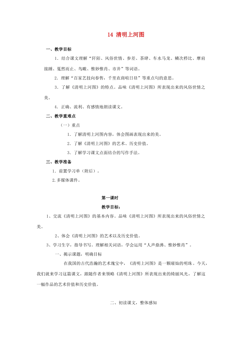 2015春六年级语文下册 14《清明上河图》教案 鄂教版_第1页