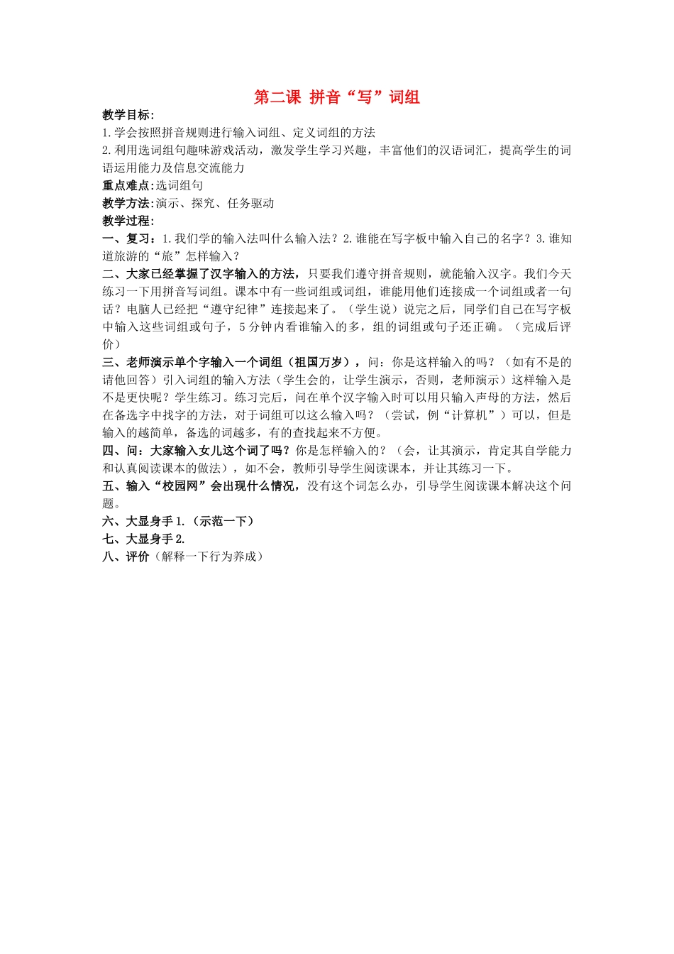 一年级信息技术下册 拼音写词组 1教案 泰山版_第1页