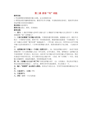 一年级信息技术下册 拼音写词组 1教案 泰山版