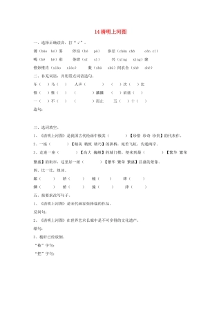 2015春六年级语文下册 14《清明上河图》练习题（无答案） 鄂教版