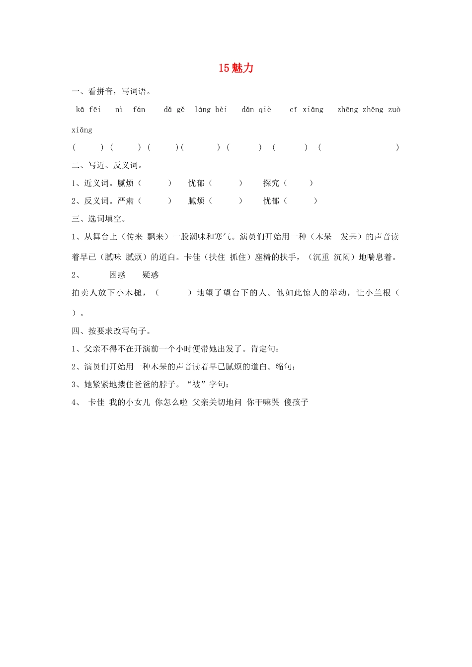 2015春六年级语文下册 15《魅力》练习题（无答案） 鄂教版_第1页