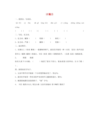 2015春六年级语文下册 15《魅力》练习题（无答案） 鄂教版