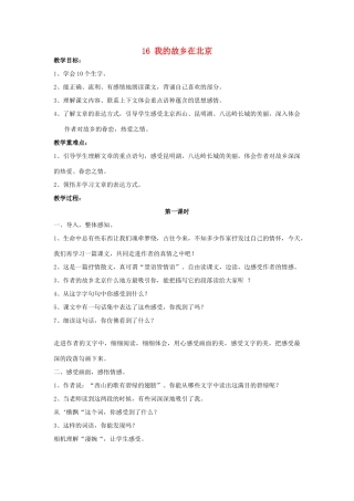 2015春六年级语文下册 16《我的故乡在北京》教案 鄂教版