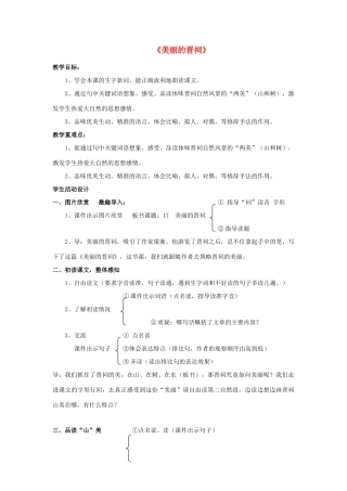 2015春六年级语文下册 17《美丽的晋祠》教案 鄂教版