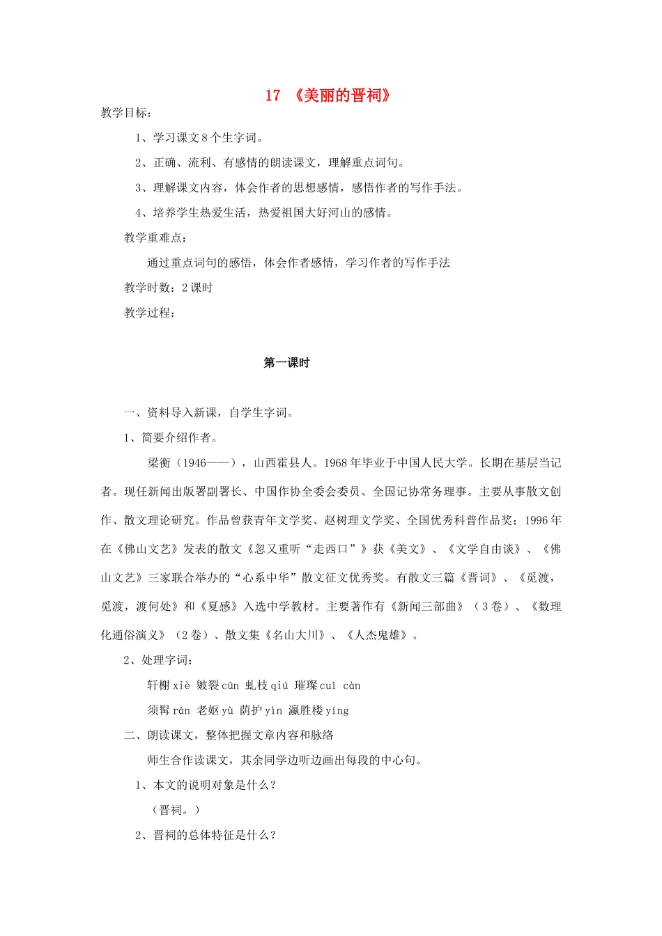 2015春六年级语文下册 17《美丽的晋祠》教学设计 鄂教版_第1页