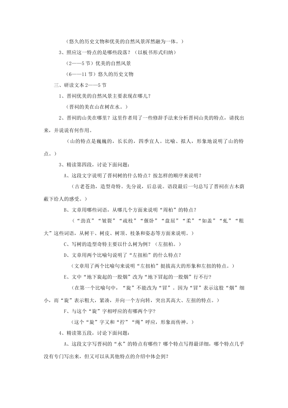 2015春六年级语文下册 17《美丽的晋祠》教学设计 鄂教版_第2页