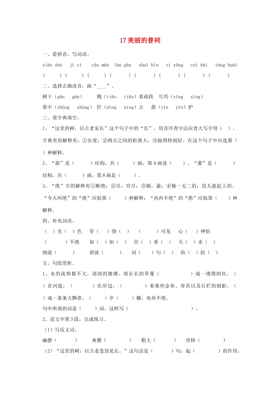 2015春六年级语文下册 17《美丽的普祠》练习题（无答案） 鄂教版_第1页