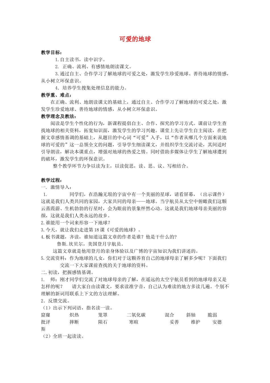 2015春六年级语文下册 18《可爱的地球》教案 鄂教版_第1页