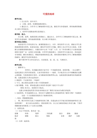 2015春六年级语文下册 18《可爱的地球》教案 鄂教版