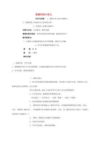 三年级信息技术上册 我喜欢的小鱼儿教案 华中师大版