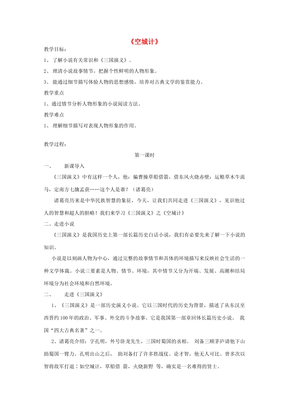 2015春六年级语文下册 19《空城计》教案 鄂教版_第1页